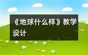 《地球什么樣》教學設計