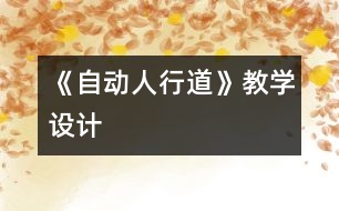 《自動人行道》教學設計