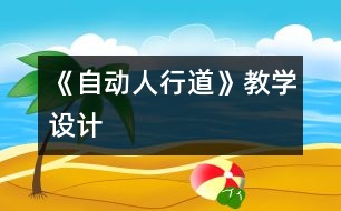 《自動人行道》教學設(shè)計