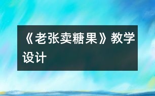 《老張賣糖果》教學(xué)設(shè)計