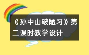 《孫中山破陋習》第二課時教學(xué)設(shè)計