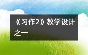 《習作2》教學設(shè)計之一