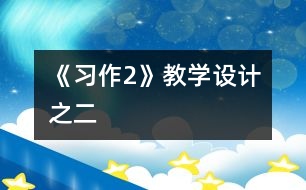 《習(xí)作2》教學(xué)設(shè)計(jì)之二