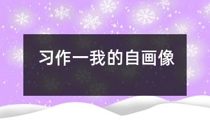 習(xí)作一：我的自畫(huà)像