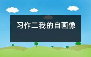 習作二：我的自畫像