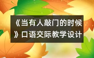 《當(dāng)有人敲門(mén)的時(shí)候》口語(yǔ)交際教學(xué)設(shè)計(jì)之一
