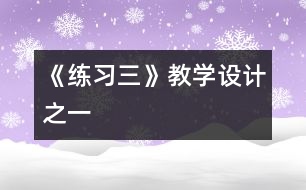 《練習三》教學設(shè)計之一