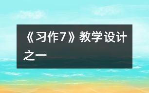 《習(xí)作7》教學(xué)設(shè)計之一