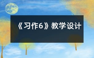 《習(xí)作6》教學(xué)設(shè)計