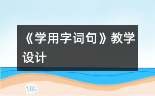 《學(xué)用字詞句》教學(xué)設(shè)計(jì)