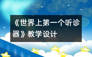 《世界上第一個(gè)聽診器》教學(xué)設(shè)計(jì)