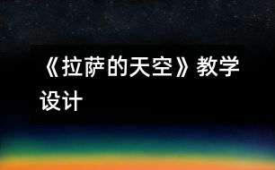 《拉薩的天空》教學(xué)設(shè)計
