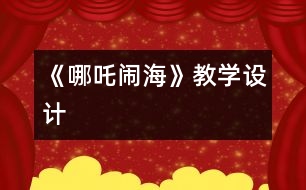 《哪吒鬧?！方虒W(xué)設(shè)計(jì)