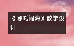 《哪吒鬧?！方虒W(xué)設(shè)計