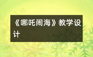 《哪吒鬧?！方虒W(xué)設(shè)計(jì)