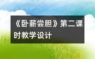 《臥薪嘗膽》第二課時教學(xué)設(shè)計