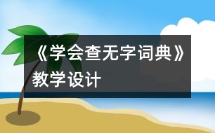 《學會查“無字詞典”》教學設計