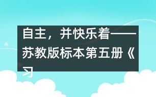 自主，并快樂(lè)著――蘇教版標(biāo)本第五冊(cè)《習(xí)作一》教學(xué)設(shè)計(jì)