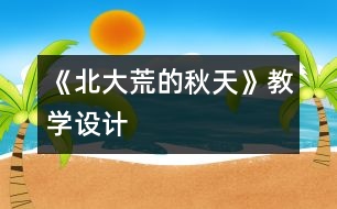《北大荒的秋天》教學設計