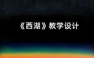《西湖》教學設計