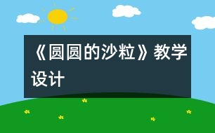 《圓圓的沙?！方虒W(xué)設(shè)計(jì)