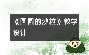 《圓圓的沙?！方虒W(xué)設(shè)計(jì)