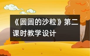 《圓圓的沙?！返诙n時教學設計