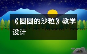 《圓圓的沙?！方虒W(xué)設(shè)計
