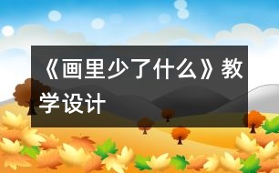 《畫里少了什么》教學設計