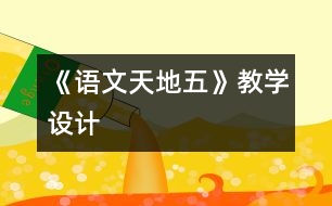 《語文天地五》教學設計