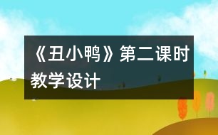 《丑小鴨》第二課時教學(xué)設(shè)計