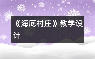 《海底村莊》教學設(shè)計