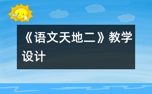 《語(yǔ)文天地二》教學(xué)設(shè)計(jì)