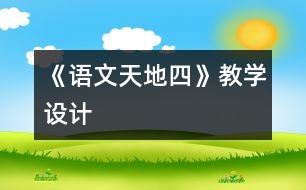 《語文天地四》教學設計