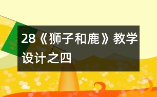 28《獅子和鹿》教學(xué)設(shè)計之四