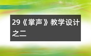 29《掌聲》教學設計之二