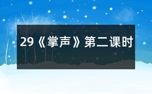 29《掌聲》第二課時