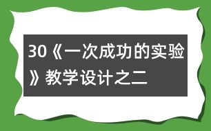 30《一次成功的實驗》教學(xué)設(shè)計之二