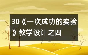 30《一次成功的實驗》教學(xué)設(shè)計之四