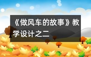 《做風(fēng)車(chē)的故事》教學(xué)設(shè)計(jì)之二