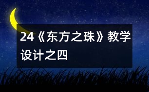 24《“東方之珠”》教學(xué)設(shè)計之四