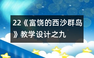 22《富饒的西沙群島》教學(xué)設(shè)計之九