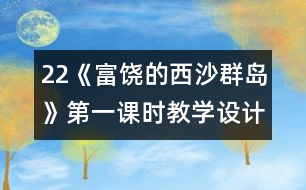 22《富饒的西沙群島》第一課時教學設計之二