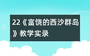 22《富饒的西沙群島》教學(xué)實錄