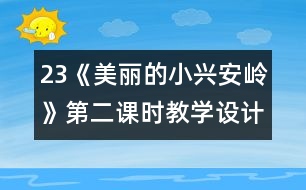 23《美麗的小興安嶺》第二課時教學(xué)設(shè)計(jì)之三
