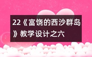 22《富饒的西沙群島》教學(xué)設(shè)計之六