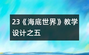 23《海底世界》教學(xué)設(shè)計之五