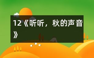 12《聽聽，秋的聲音》