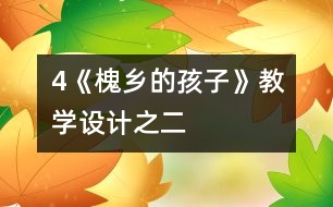 4《槐鄉(xiāng)的孩子》教學(xué)設(shè)計之二