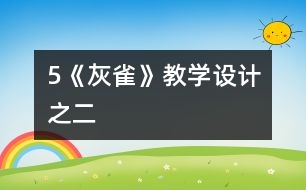 5《灰雀》教學(xué)設(shè)計(jì)之二